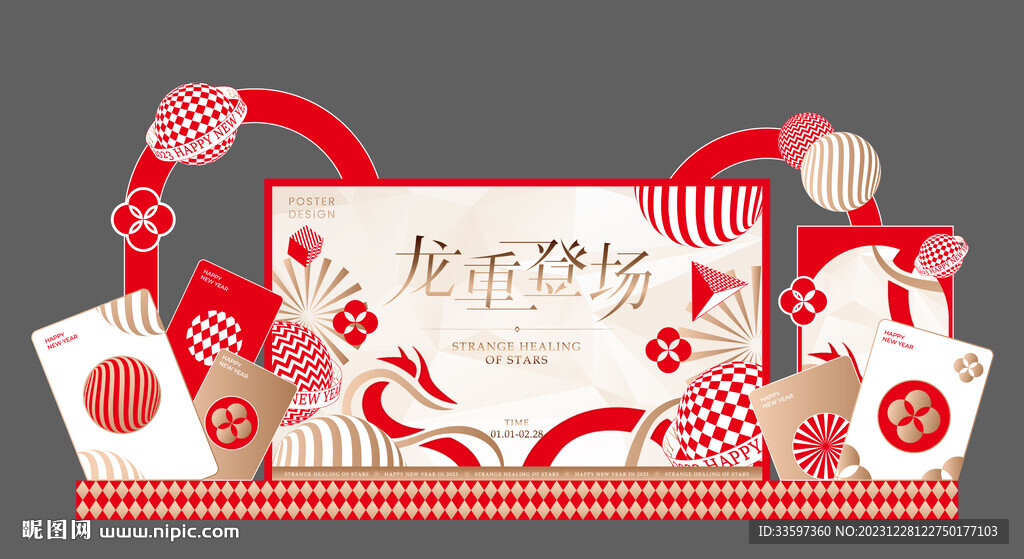 新年舞台美陈