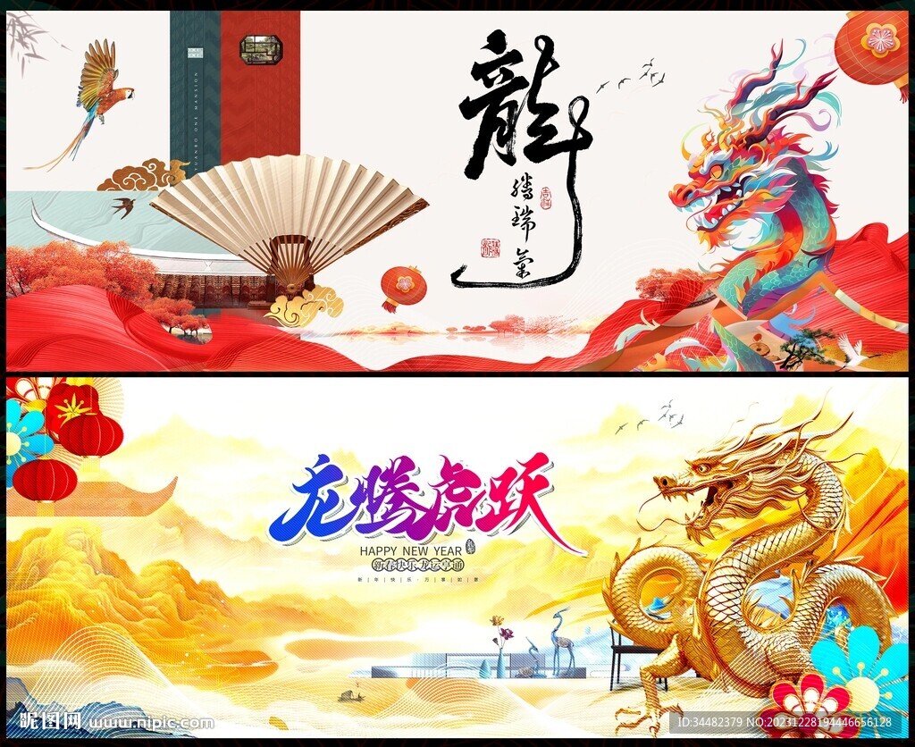 2024龙年元旦