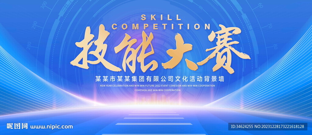 技能大赛