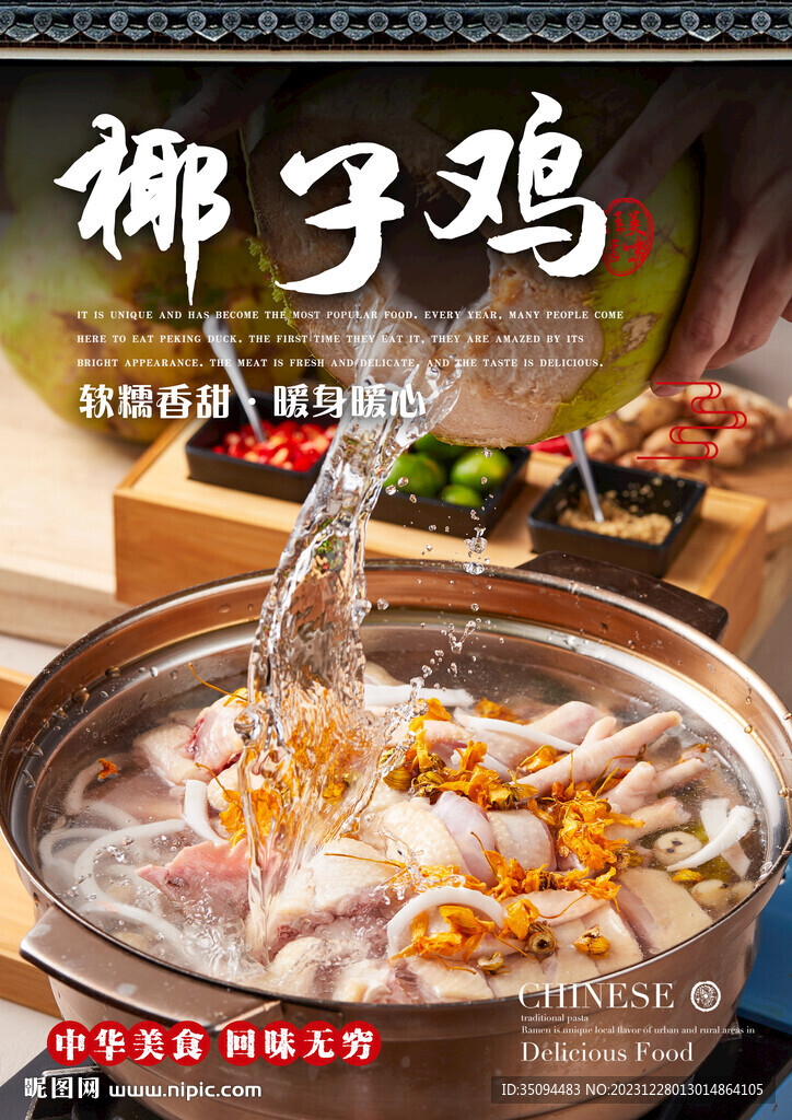 椰子鸡