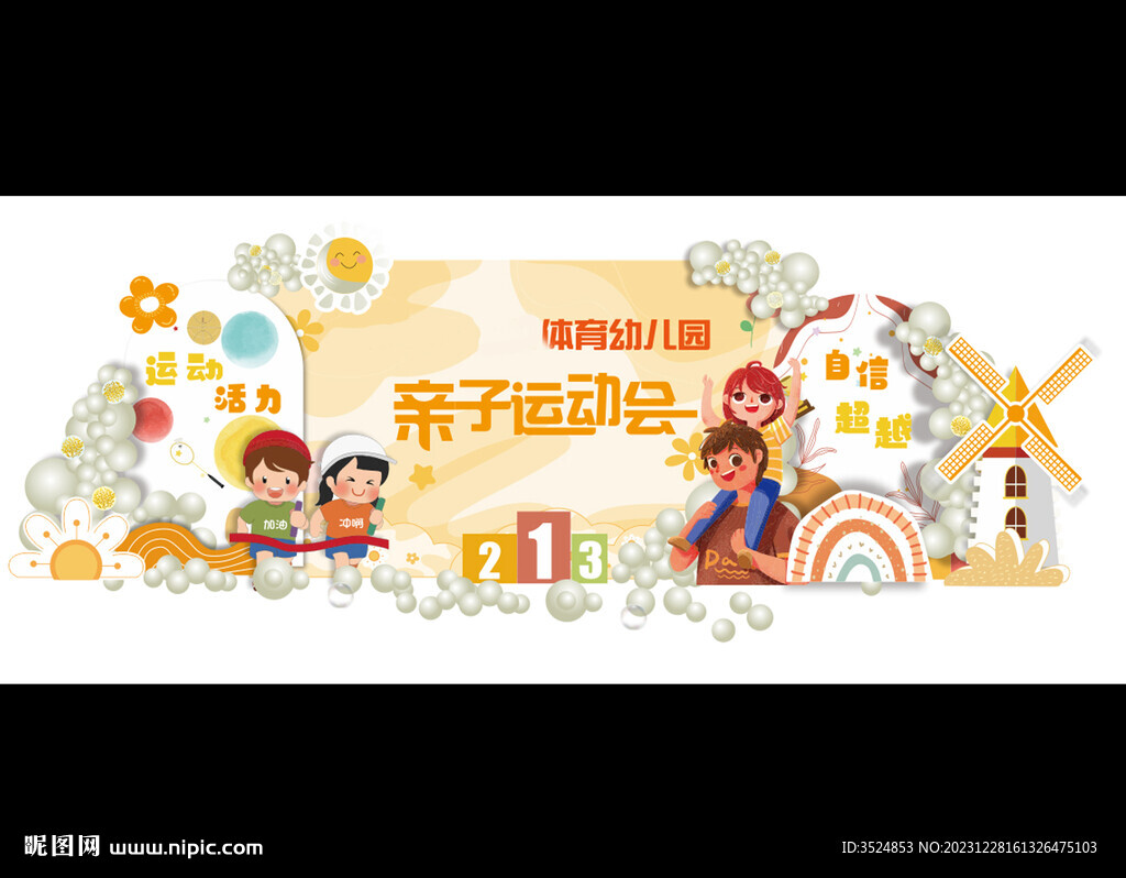 亲子运动会