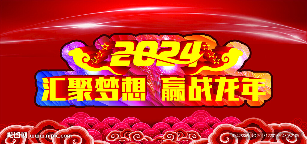 2024龙年