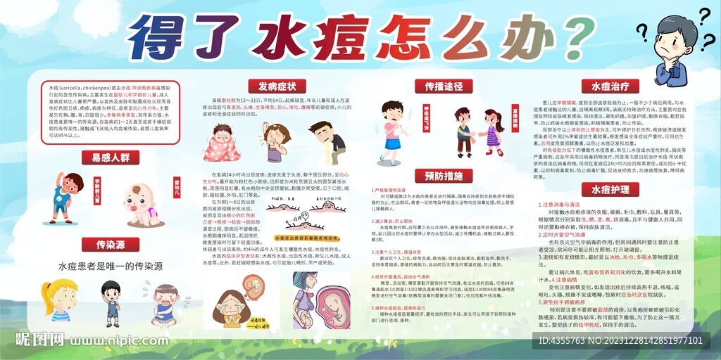 得了水痘怎么办健康教育宣传栏