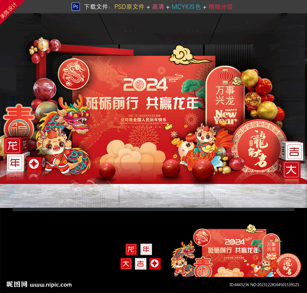 龙年年会布置