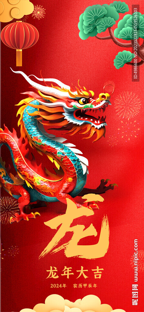 龙年