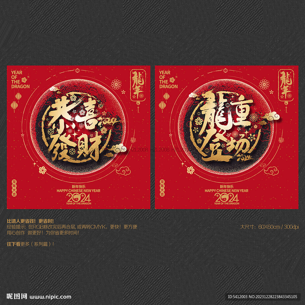2024年恭喜发财 龙重登场