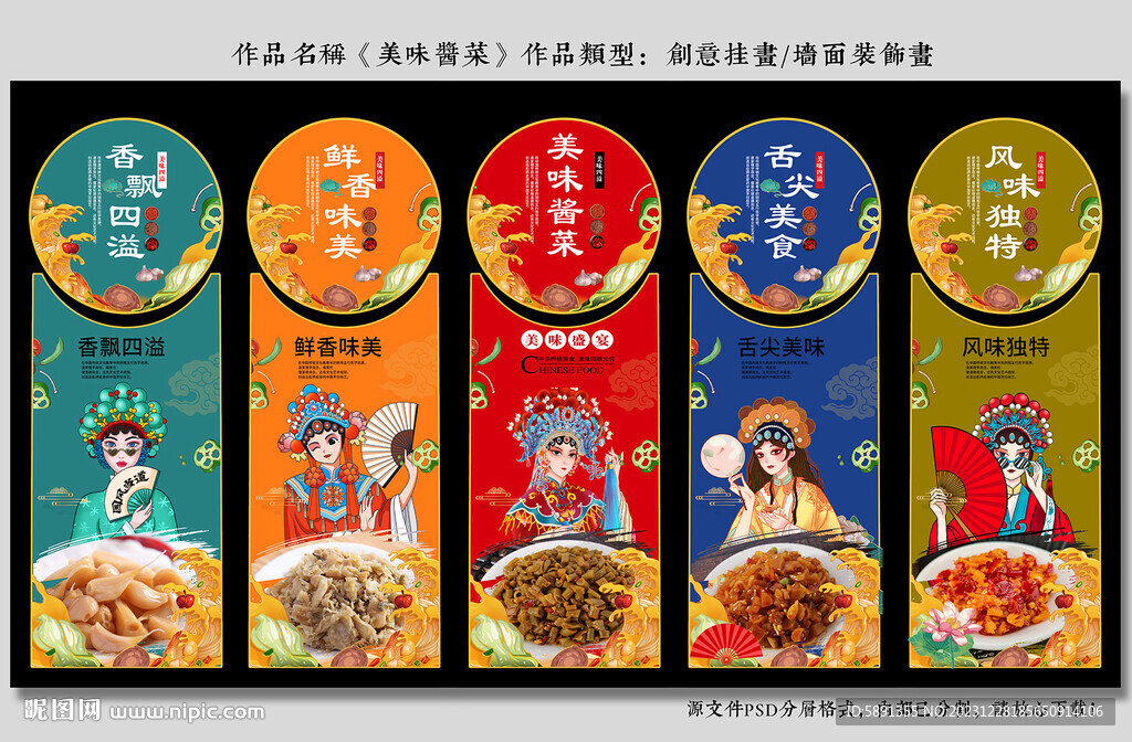 酱菜