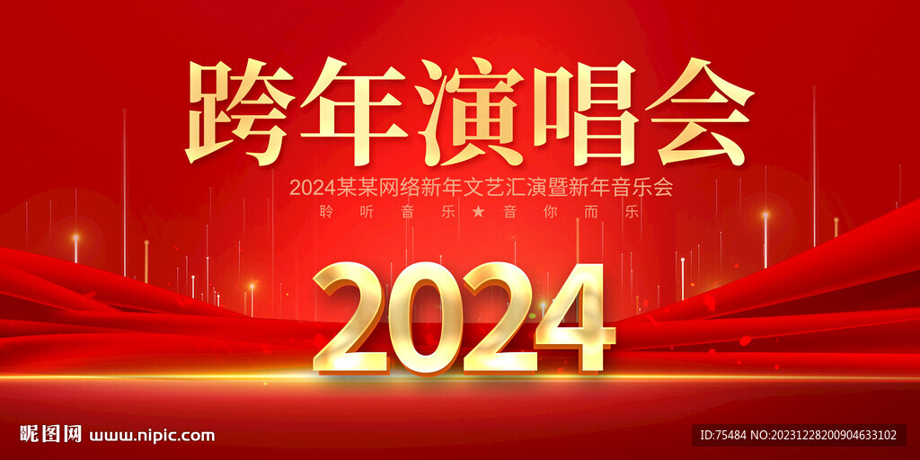 跨年演唱会舞台背景
