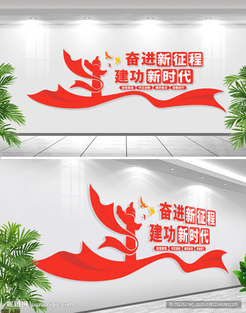 奋进新征程党建标语文化墙