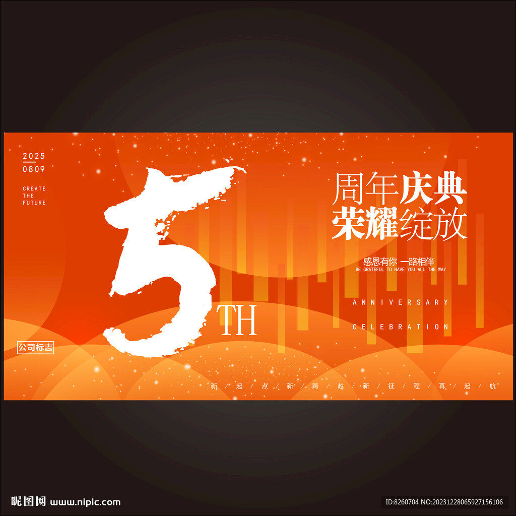 5周年庆