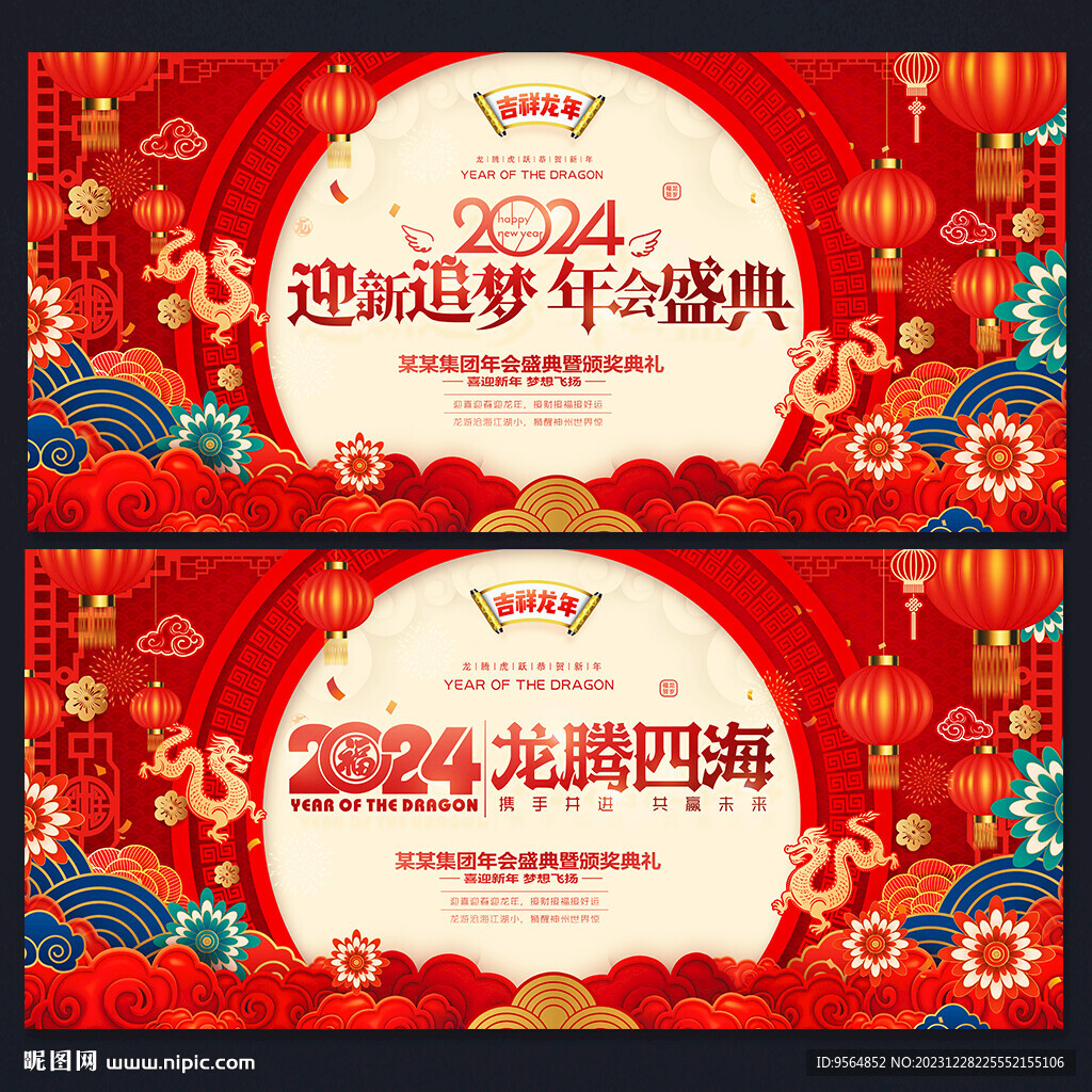 龙年年会