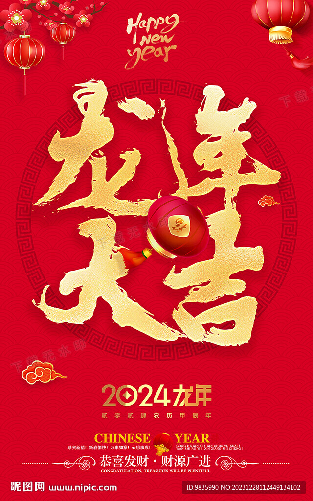 2024新年海报 龙年大吉