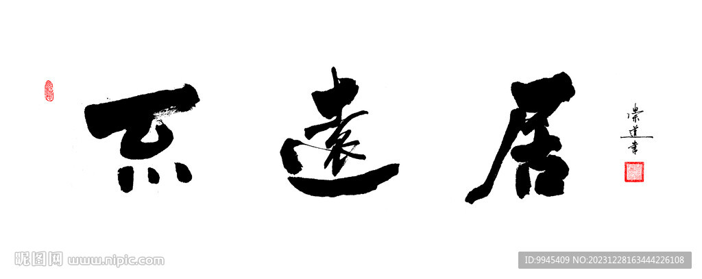 不远居