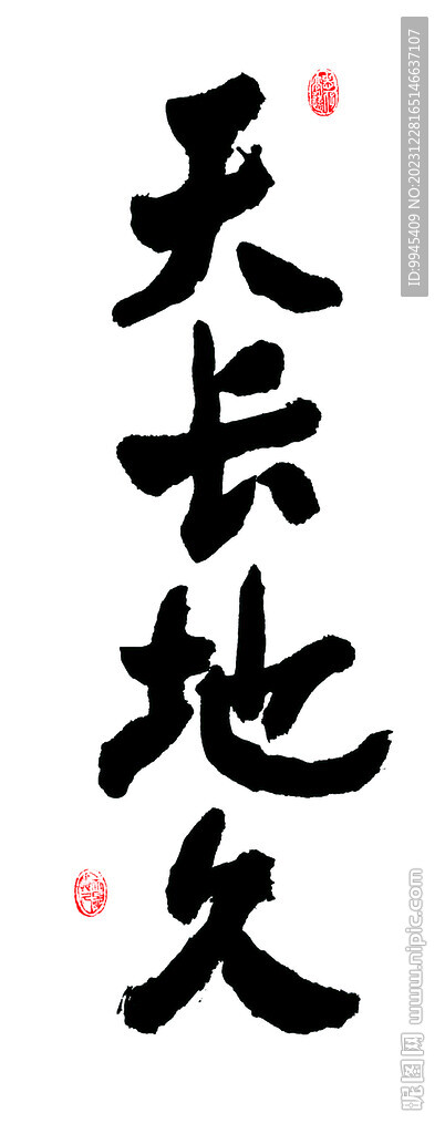 天长地久书法