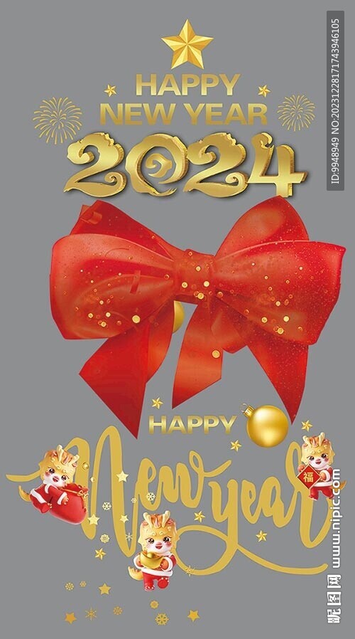 2024新年快乐