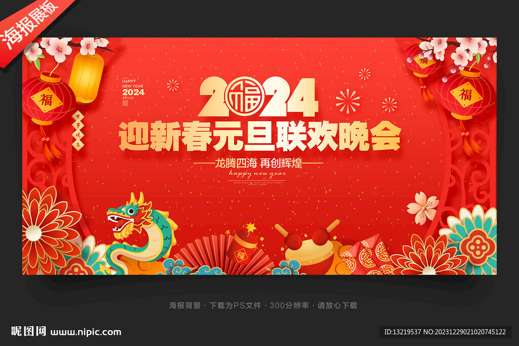 2024元旦晚会