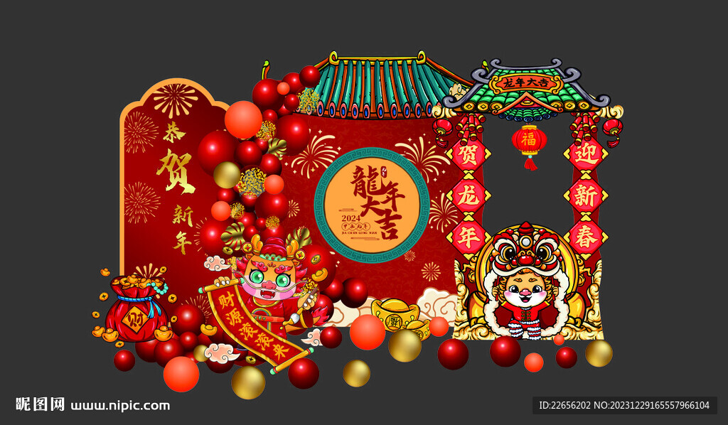龙年大吉 恭贺新年
