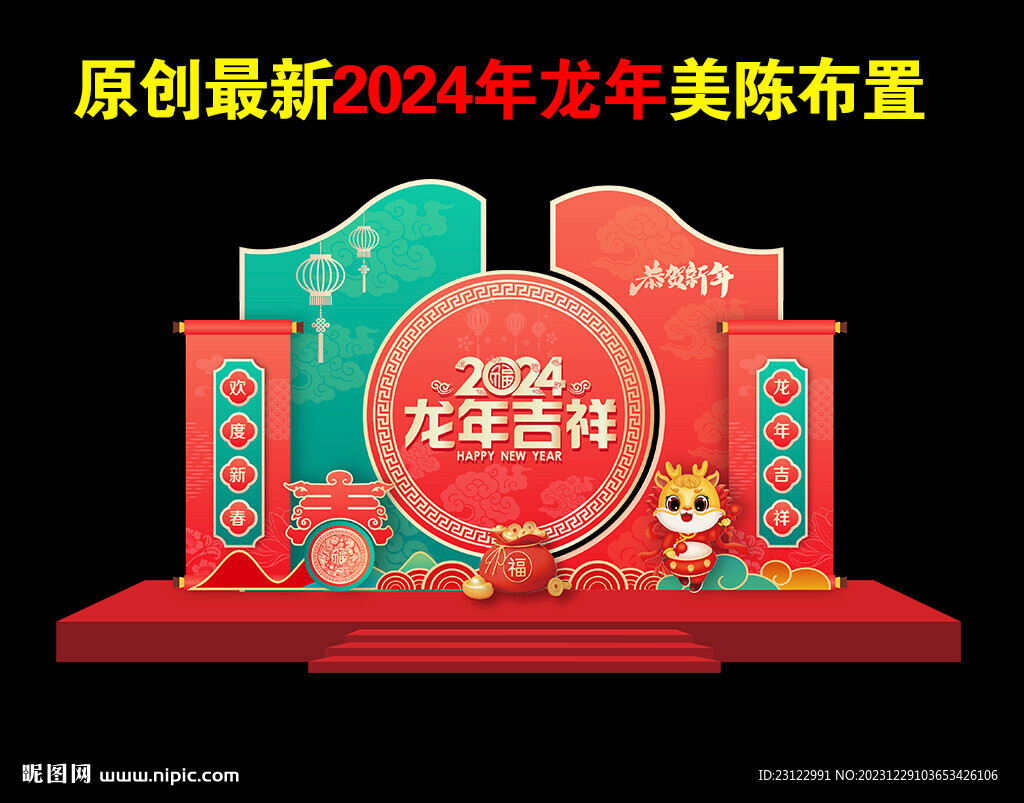 2024春节美陈