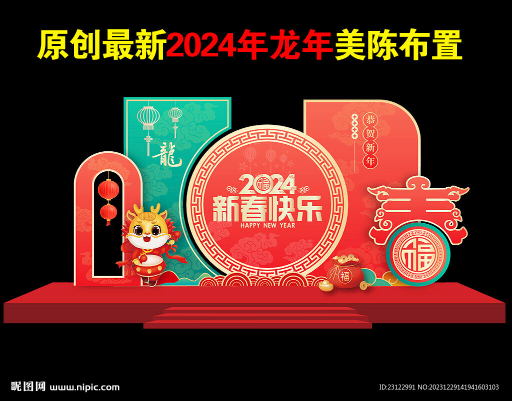 2024年春节美陈
