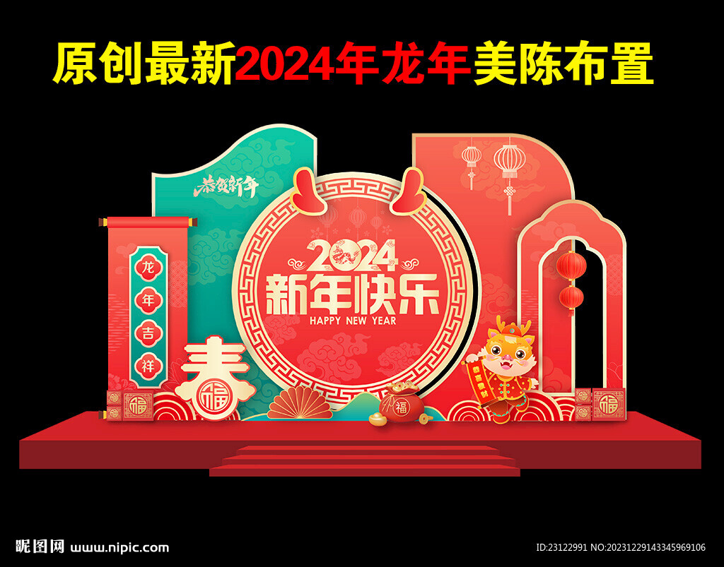 新年美陈造型布置