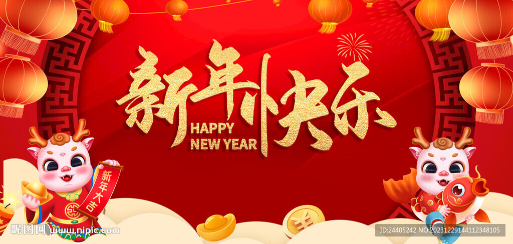 2024新年快乐新年展板