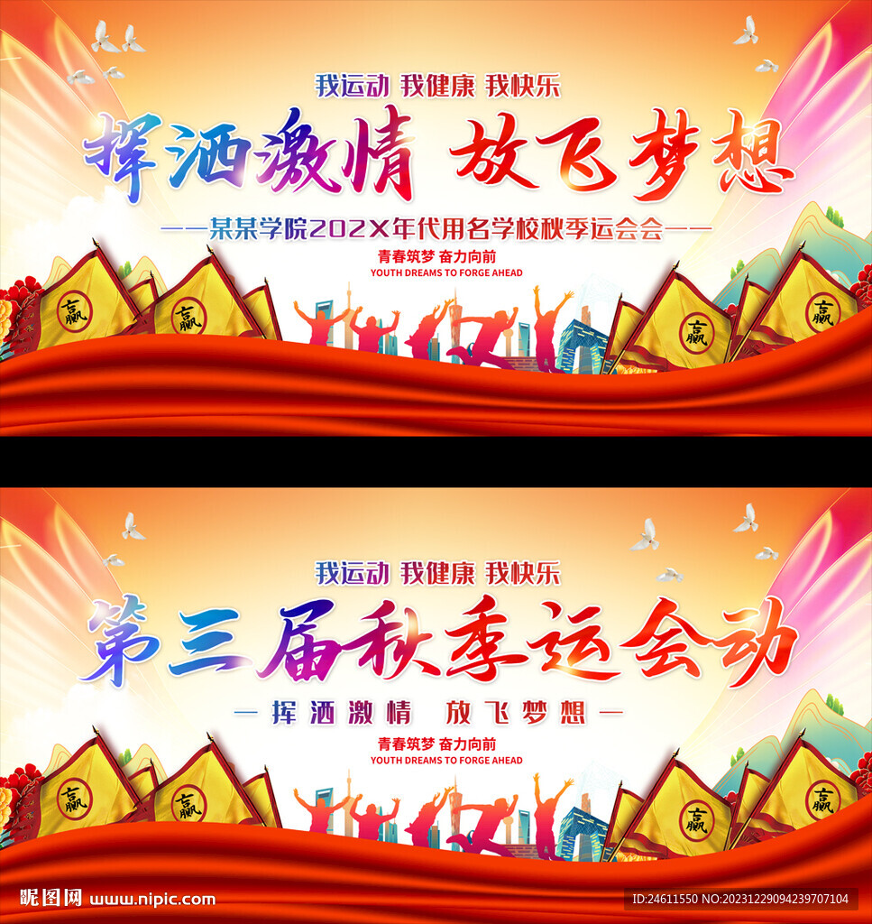 企业学校运动会背景