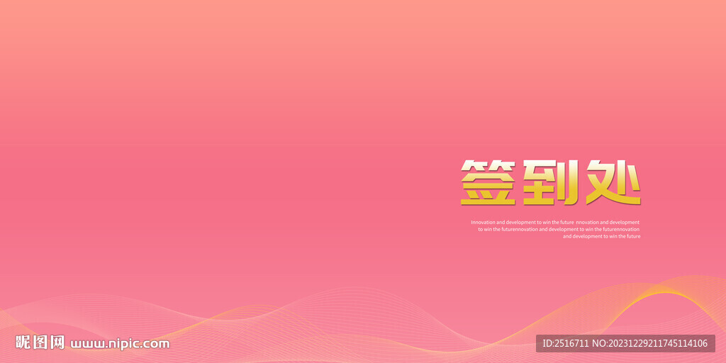 签到处