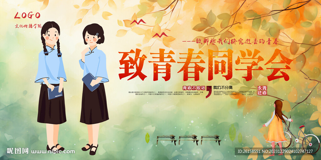 同学会