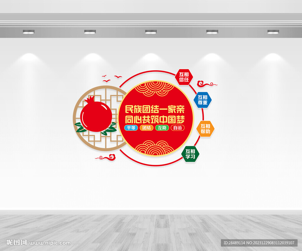 民族团结文化墙