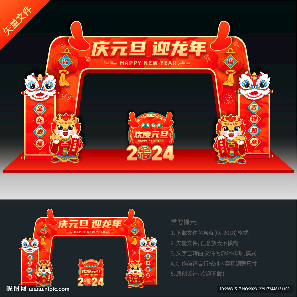 龙年拱门