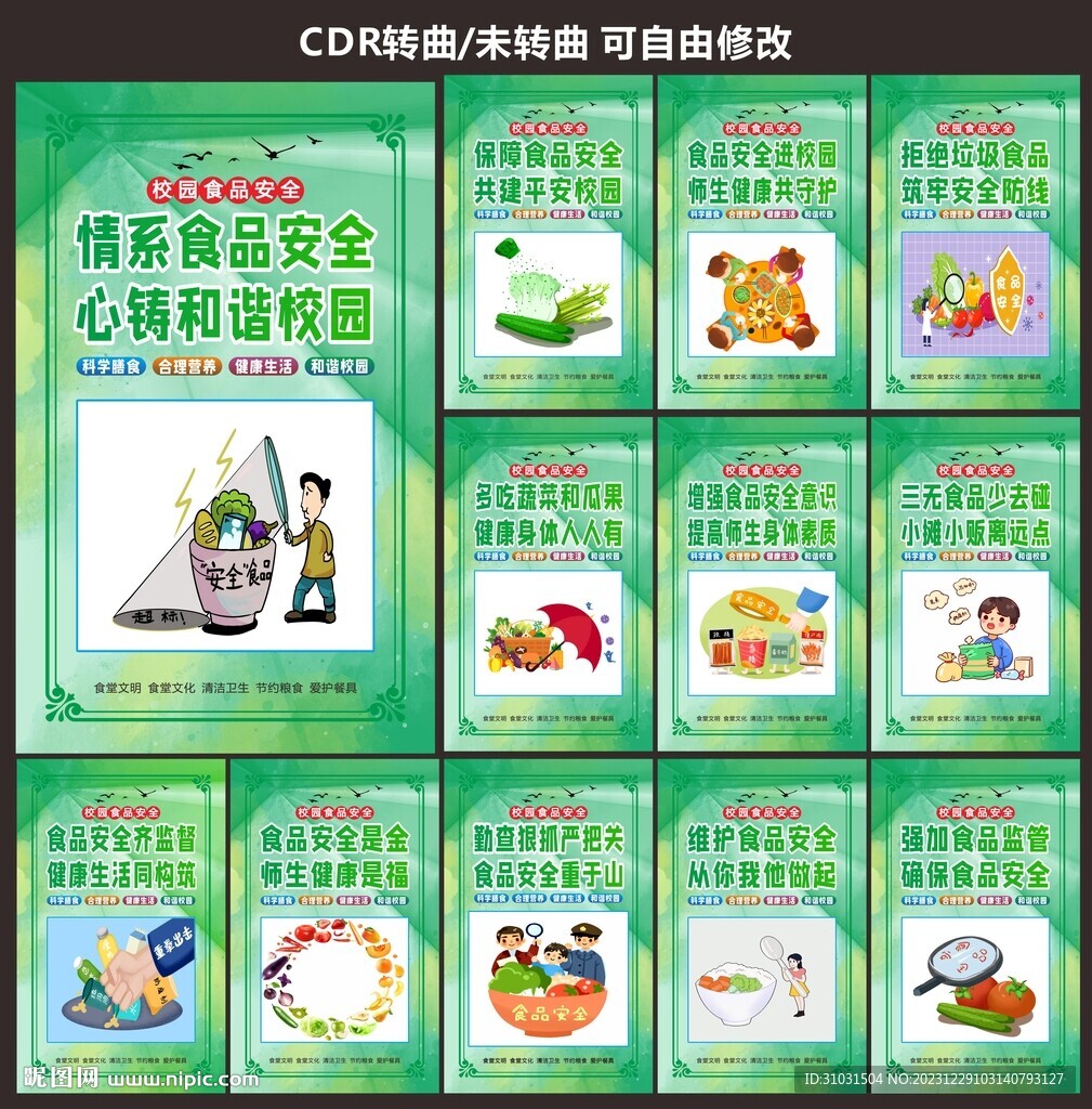 校园食品安全