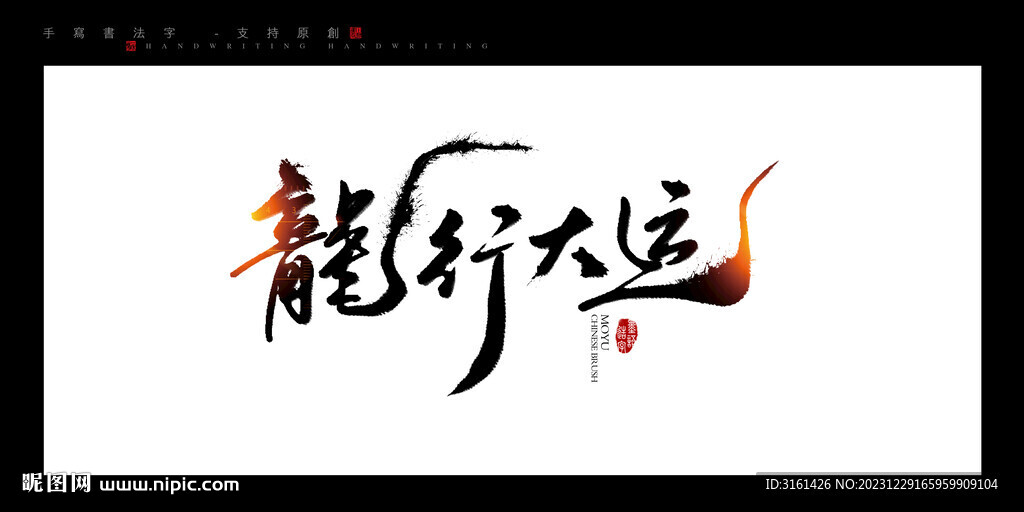 龙年
