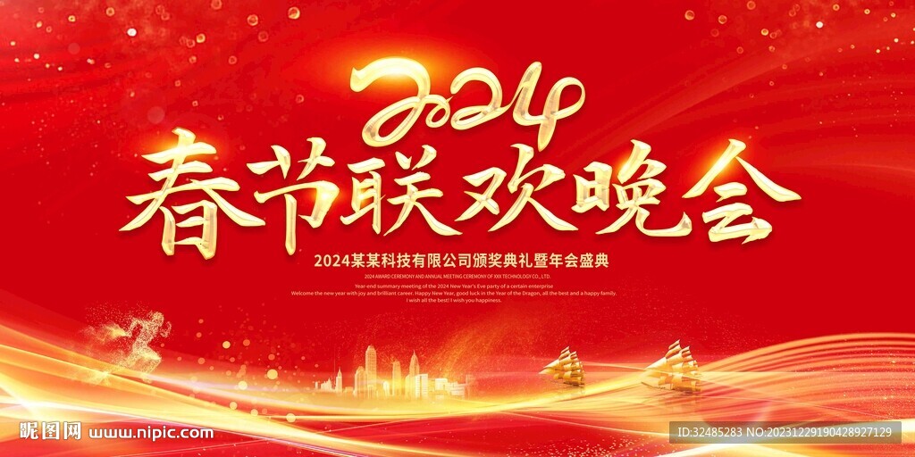 2024龙年春节晚会舞台图片