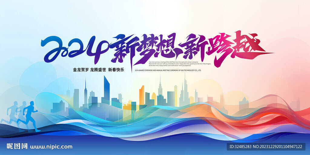 2024企业年会背景图片