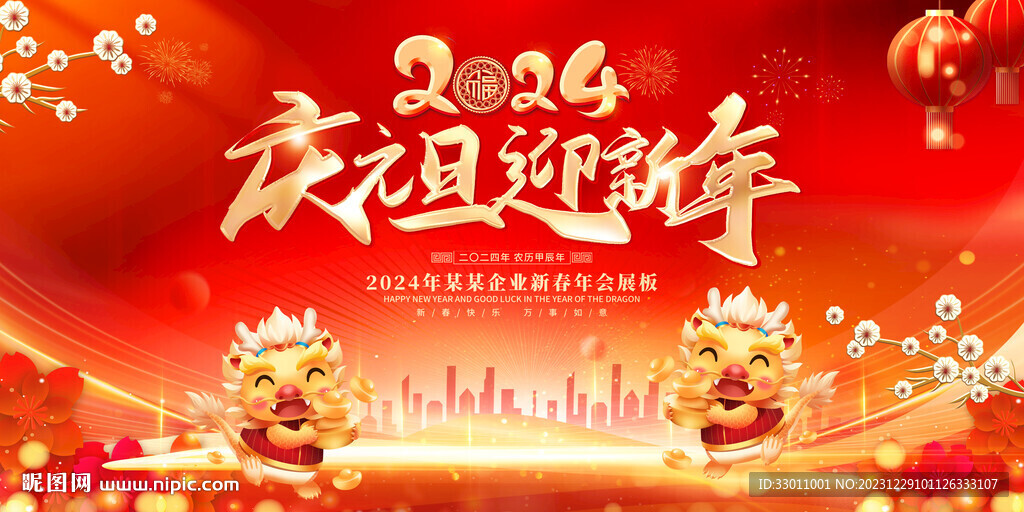 2024龙年元旦