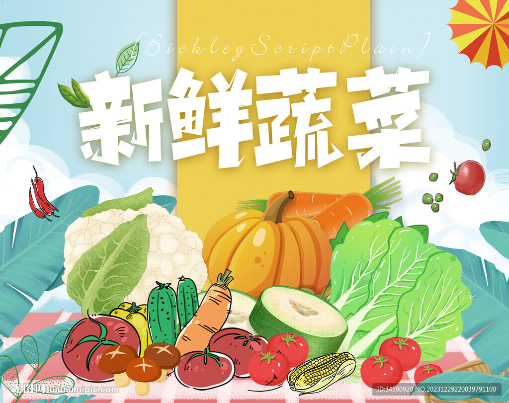 新鲜蔬菜