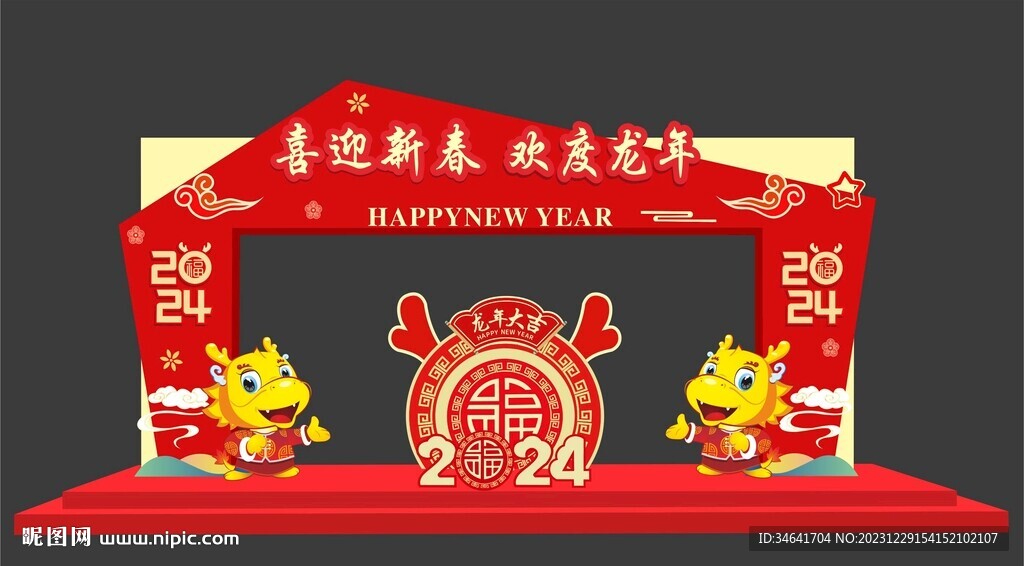 龙年美陈