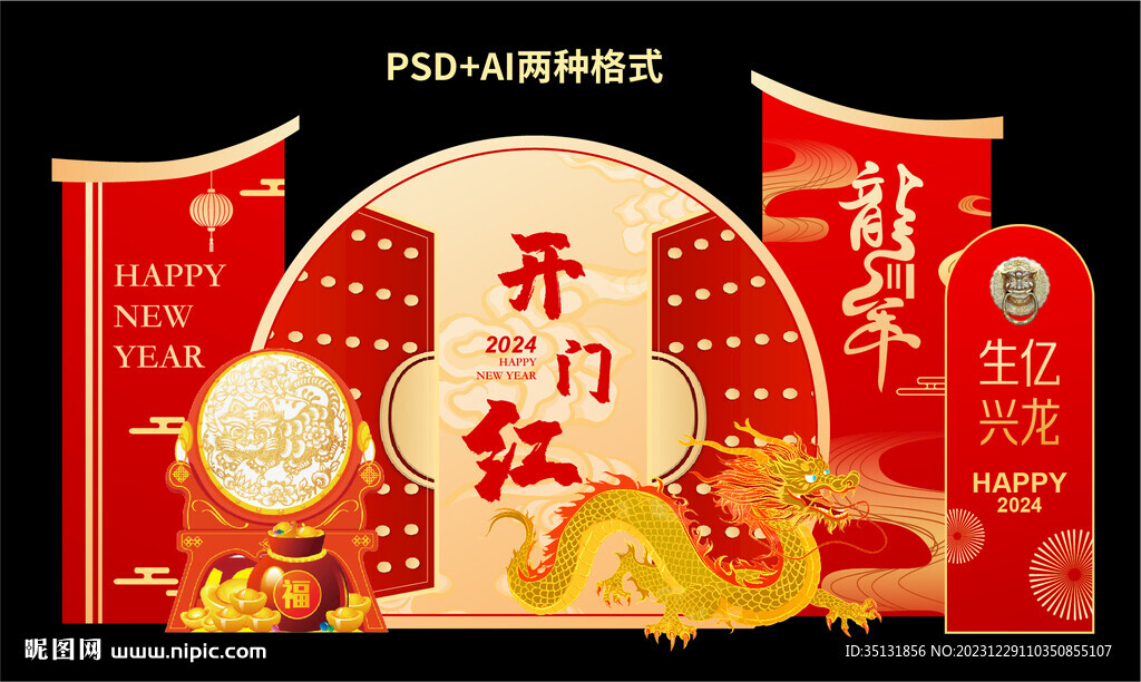 龙年美陈