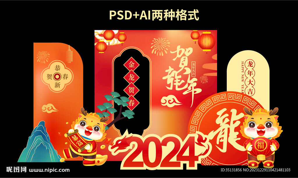 龙年美陈
