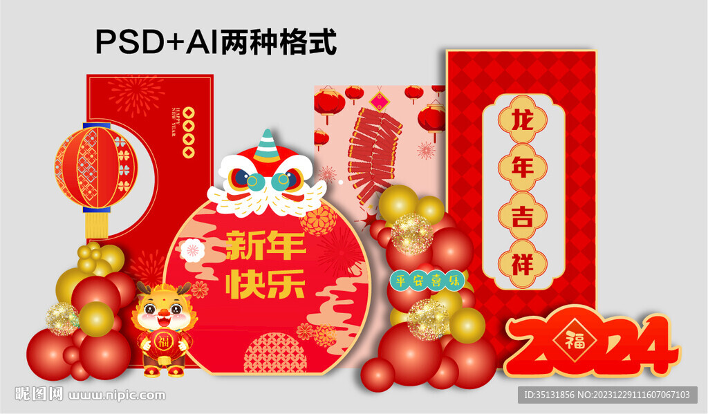 龙年美陈