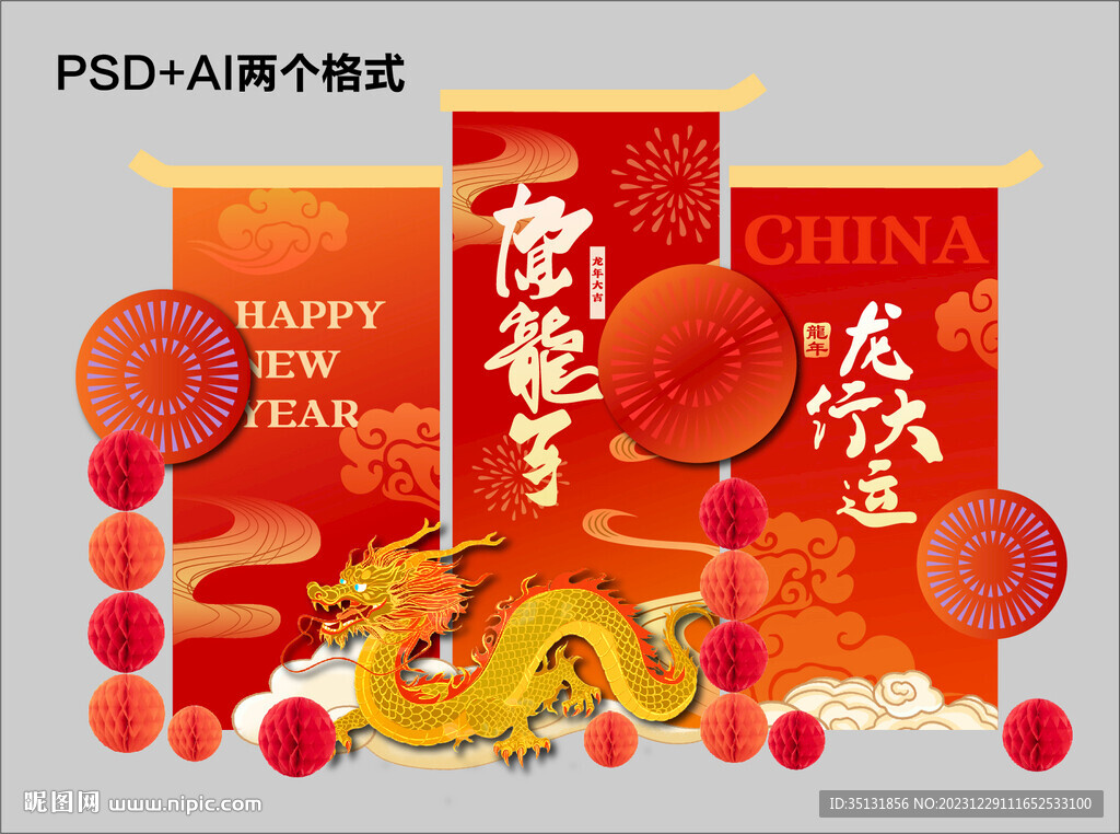 龙年美陈