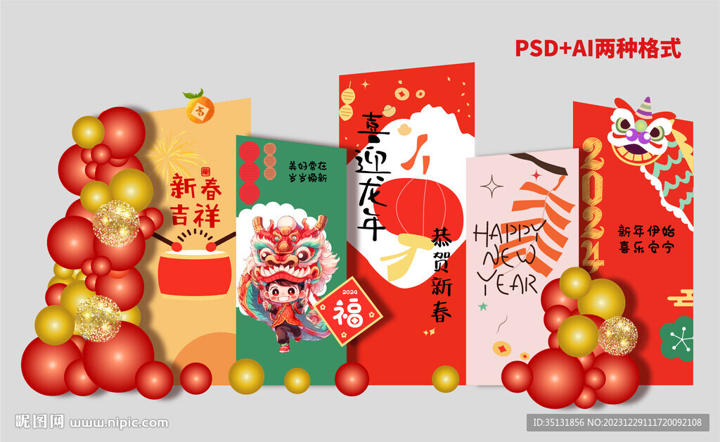 龙年美陈