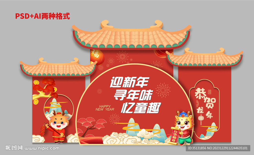 龙年美陈