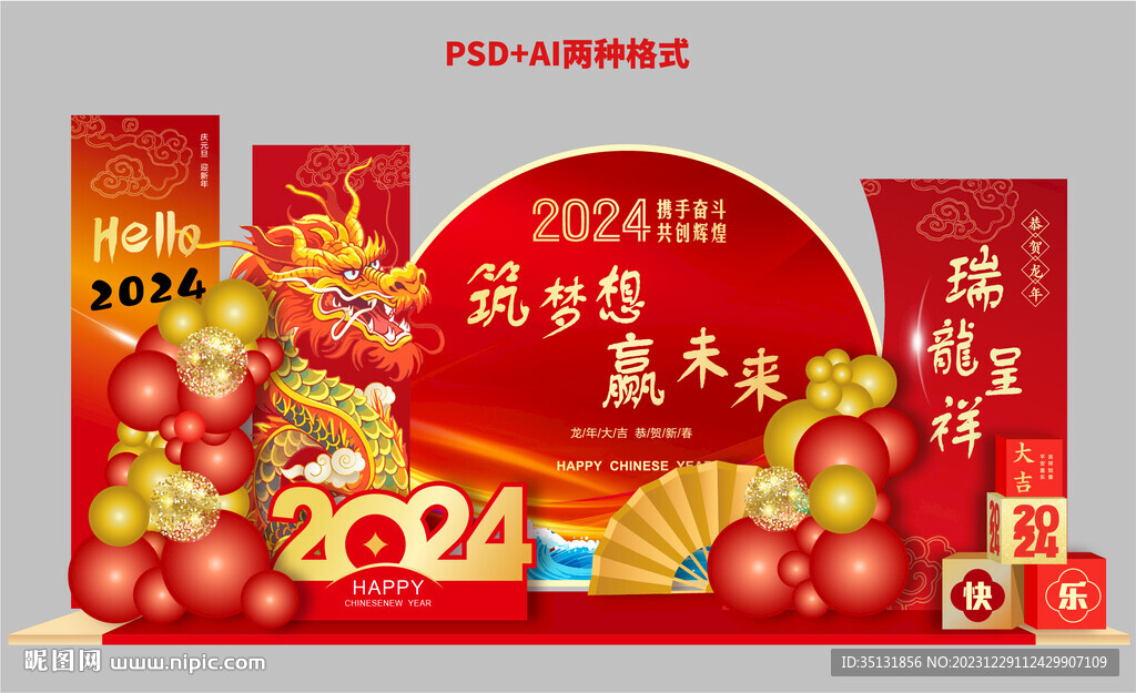 龙年美陈