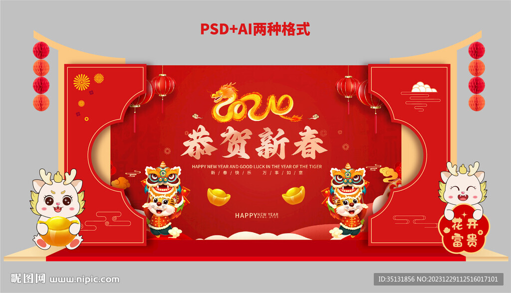 龙年美陈