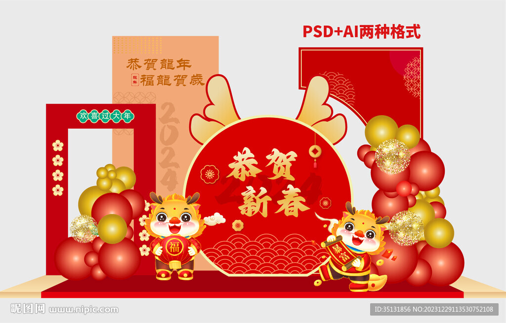 龙年美陈