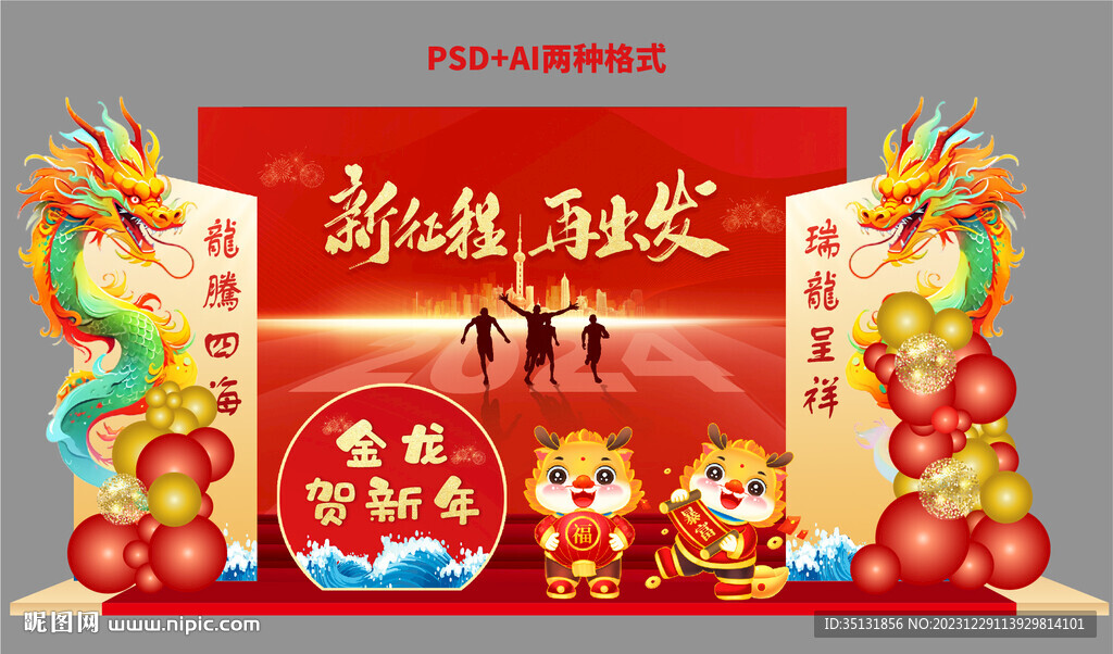 龙年美陈