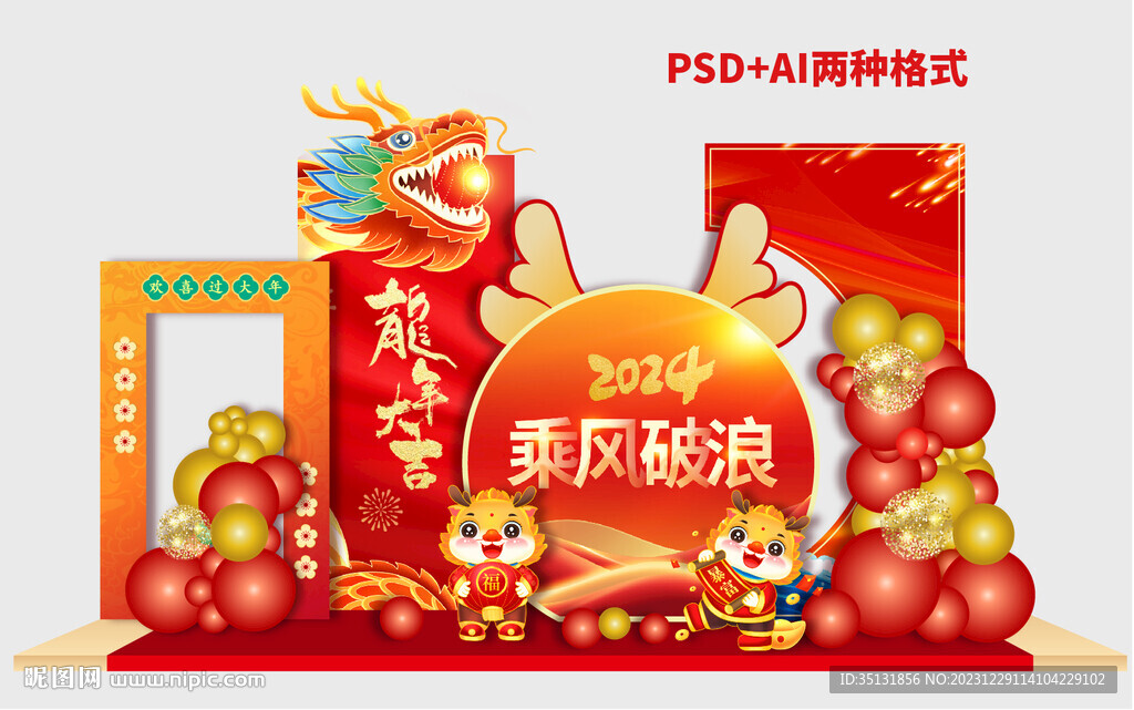 龙年美陈