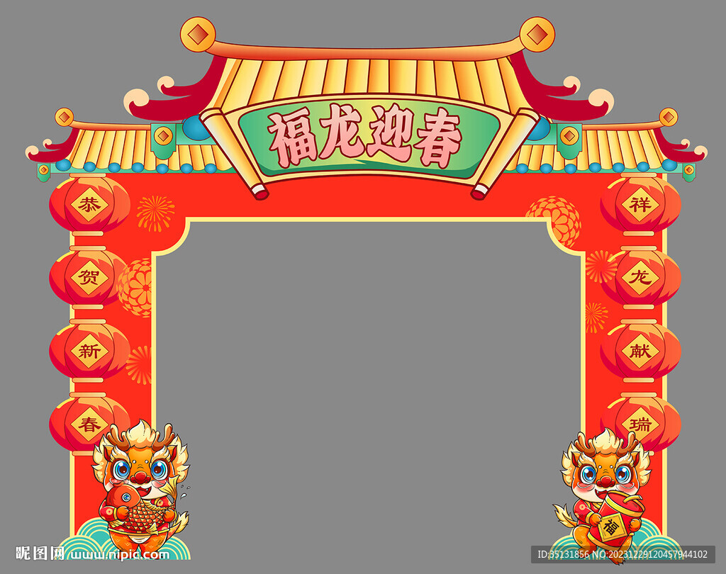 龙年美陈