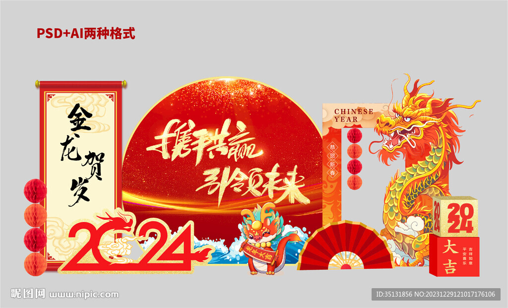 龙年美陈